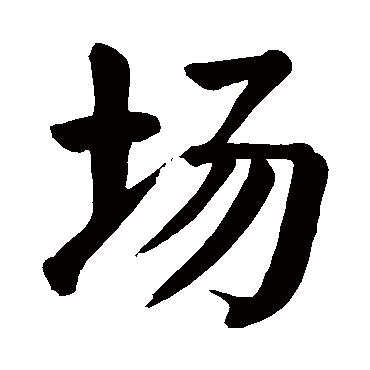 场字的拼音:chang场的繁体字:場(若无繁体,则显示本字)场字的笔画数