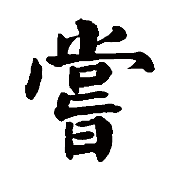 尝字的拼音:chang尝的繁体字:嘗(若无繁体,则显示本字)尝字的笔画数