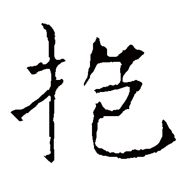 抱字的拼音:bao抱的繁体字:抱(若无繁体,则显示本字)抱字的笔画数:9抱