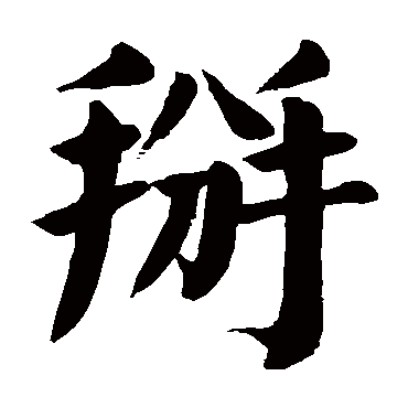 掰字的拼音:bai掰的繁体字:掰(若无繁体,则显示本字)掰字的笔画数:12