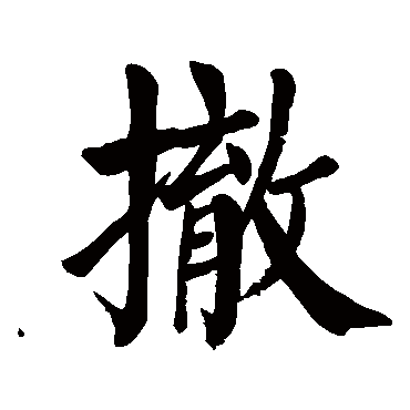 撤字的拼音:che撤的繁体字:撤(若无繁体,则显示本字)撤字的笔画数:16