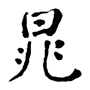 则显示本字)晁字的笔画数:10晁五行属什么:金晁是否为姓氏:是说明"晁