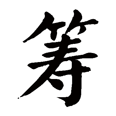 筹字的拼音:chou筹的繁体字:籌(若无繁体,则显示本字)筹字的笔画数:20