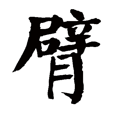 臂字的拼音:bi臂的繁体字:臂(若无繁体,则显示本字)臂字的笔画数:17臂