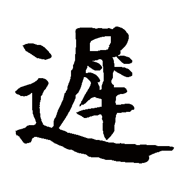 迟字的拼音:chi迟的繁体字:遲(若无繁体,则显示本字)迟字的笔画数:19