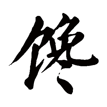 馋字的拼音:chan馋的繁体字:饞(若无繁体,则显示本字)馋字的笔画数:26