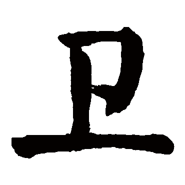 卫字取名属性及五行属什么:卫字的拼音:wei卫的繁体字:衛,衞(若无繁体