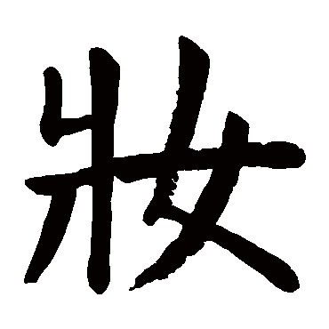 妆字的拼音:zhuang妆的繁体字:妝,粧(若无繁体,则显示本字)妆字的笔画