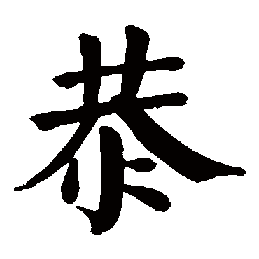 恭字取名属性及五行属什么:恭字的拼音:gong恭的繁体字:恭(若无繁体