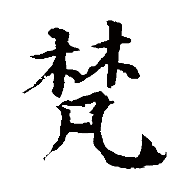 梵字的拼音:fan梵的繁体字:梵(若无繁体,则显示本字)梵字的起名笔画数