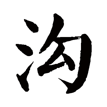 沟字的拼音:gou沟的繁体字:溝(若无繁体,则显示本字)沟字的笔画数:14