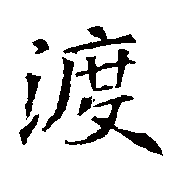 渡在名字中的寓意渡字取名属性及五行属什么: 渡字的拼音:du 渡的繁体