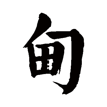 甸字的拼音:dian甸的繁体字:甸(若无繁体,则显示本字)甸字的笔画数:7