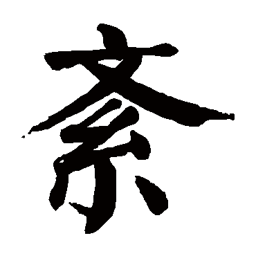 紊字的拼音:wen紊的繁体字:紊(若无繁体,则显示本字)紊字的笔画数:10