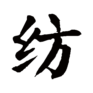 纺字的拼音:fang纺的繁体字:紡(若无繁体,则显示本字)纺字的笔画数:10