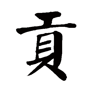 贡字的拼音:gong贡的繁体字:貢(若无繁体,则显示本字)贡字的笔画数:10