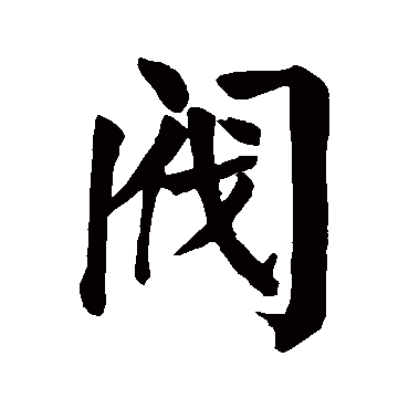 阀字的拼音:fa阀的繁体字:閥(若无繁体,则显示本字)阀字的笔画数:14阀