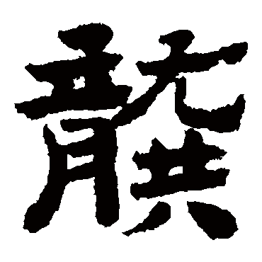 龚字的拼音:gong龚的繁体字:龚(若无繁体,则显示本字)龚字的笔画数:22