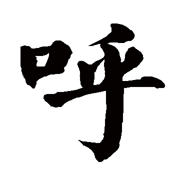 呼字的拼音:hu呼的繁体字:嘑(若无繁体,则显示本字)呼字的笔画数:8呼