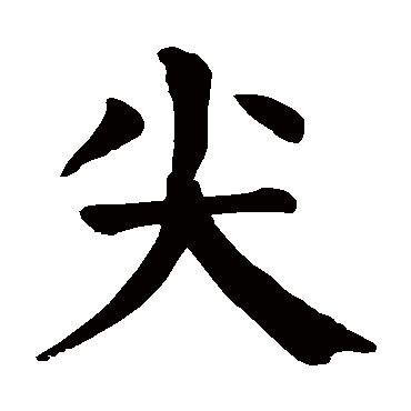 尖字的拼音:jian尖的繁体字:尖(若无繁体,则显示本字)尖字的笔画数:6