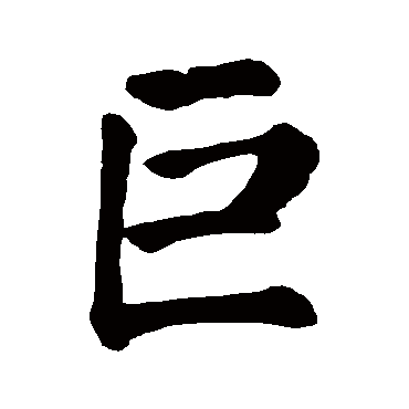 jv巨的繁体字:巨(若无繁体,则显示本字)巨字的起名笔画数:5巨五行属