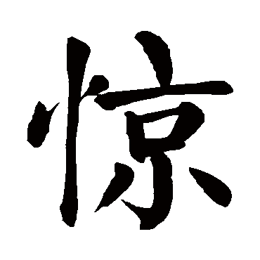 惊字的拼音:jing惊的繁体字:驚(若无繁体,则显示本字)惊字的笔画数:23