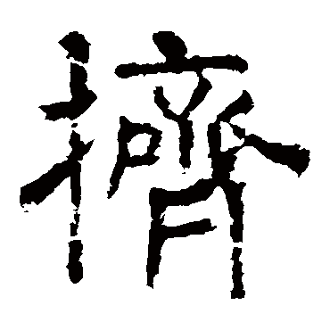 挤字的拼音:ji挤的繁体字:擠(若无繁体,则显示本字)挤字的笔画数:15