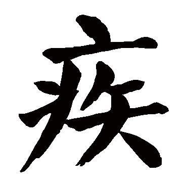 疾字的拼音:ji疾的繁体字:疾(若无繁体,则显示本字)疾字的笔画数:10疾