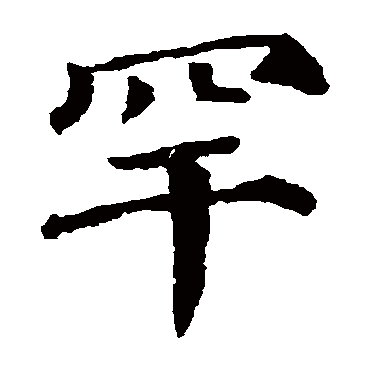 罕 罕