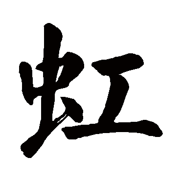 虹字取名属性及五行属什么:虹字的拼音:hong虹的繁体字:虹(若无繁体