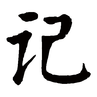 记字的拼音:ji记的繁体字:記(若无繁体,则显示本字)记字的笔画数:10记