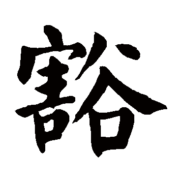 豁 豁