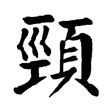 颈字的拼音:jing,geng颈的繁体字:頸(若无繁体,则显示本字)颈字的笔画