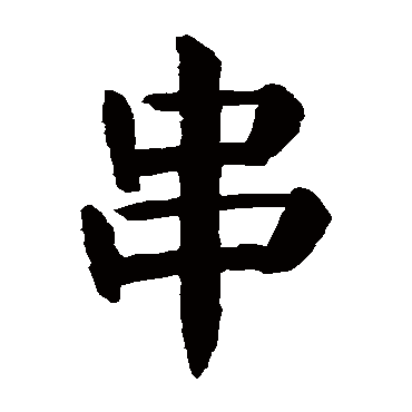 串字笔画图片