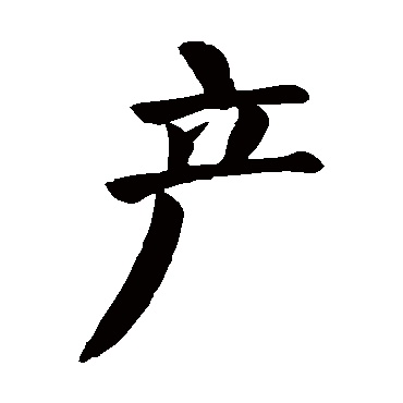 产字的拼音:chan产的繁体字:産(若无繁体,则显示本字)产字的笔画数:11