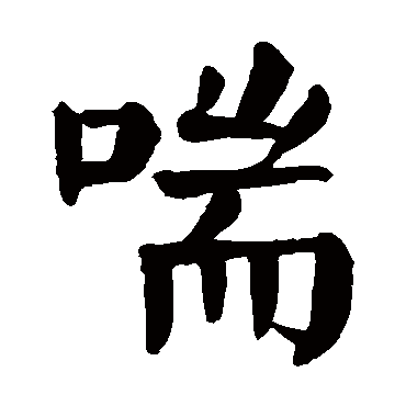 喘字的拼音:chuan喘的繁体字:喘(若无繁体,则显示本字)喘字的笔画数