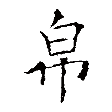 帛字的拼音:bo帛的繁体字:帛(若无繁体,则显示本字)帛字的笔画数:8帛