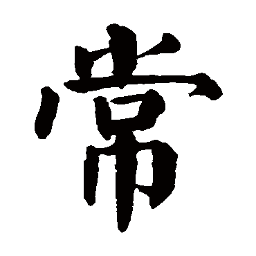 常字的拼音 chang常的繁体字 常