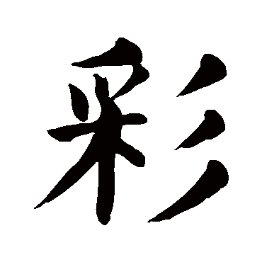 彩五行属什么 彩在名字中的寓意