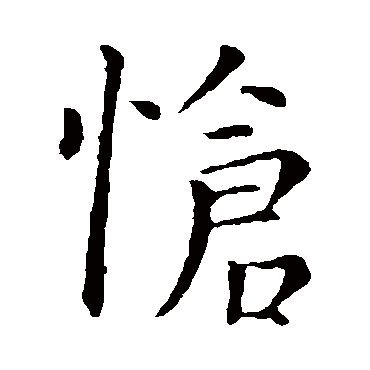 怆字书法图片