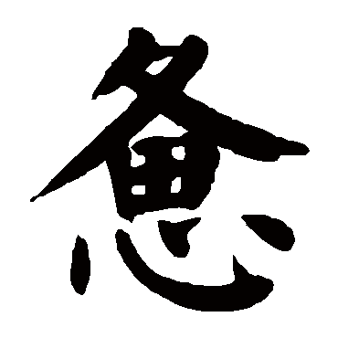 惫五行属什么惫在名字中的寓意