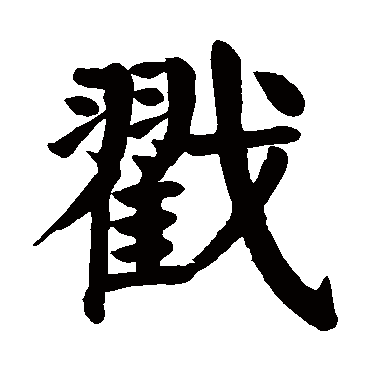 戳字的拼音:chuo戳的繁體字:戳(若無繁體,則顯示本字)戳字的筆畫數:18