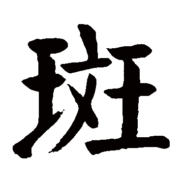 斑字组词图片