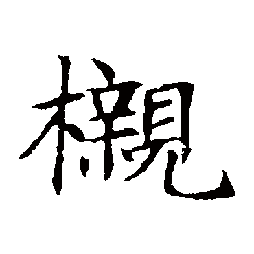 櫬字的拼音:chen櫬的繁體字:櫬(若無繁體,則顯示本字)櫬字的筆畫數:20