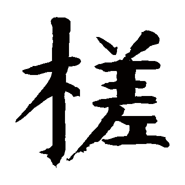 槎字的拼音:cha 槎的繁體字:槎(若無繁體,則顯示本字) 槎字的筆畫數