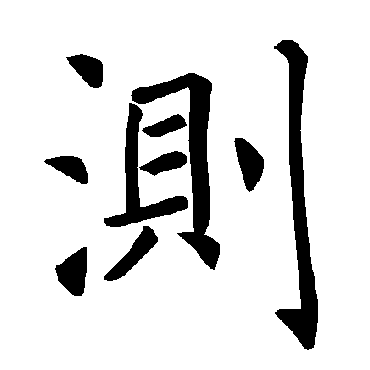 测字的拼音:ce测的繁体字:測(若无繁体,则显示本字)测字的笔画数:13测