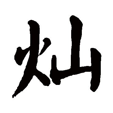 灿