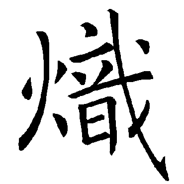 炽字取名属性及五行属什么:炽字的拼音:chi炽的繁体字:熾(若无繁体,则