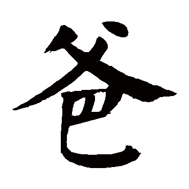 爸字的拼音:ba 爸的繁體字:爸(若無繁體,則顯示本字) 爸字的筆畫數:8