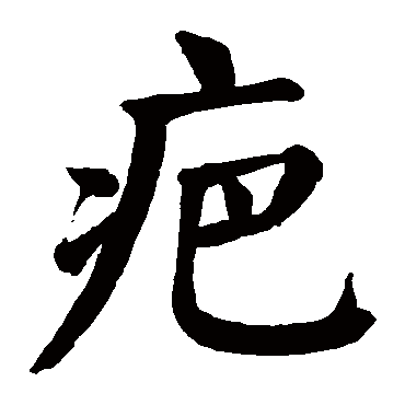 疤字的拼音:ba疤的繁体字:疤(若无繁体,则显示本字)疤字的笔画数:9疤